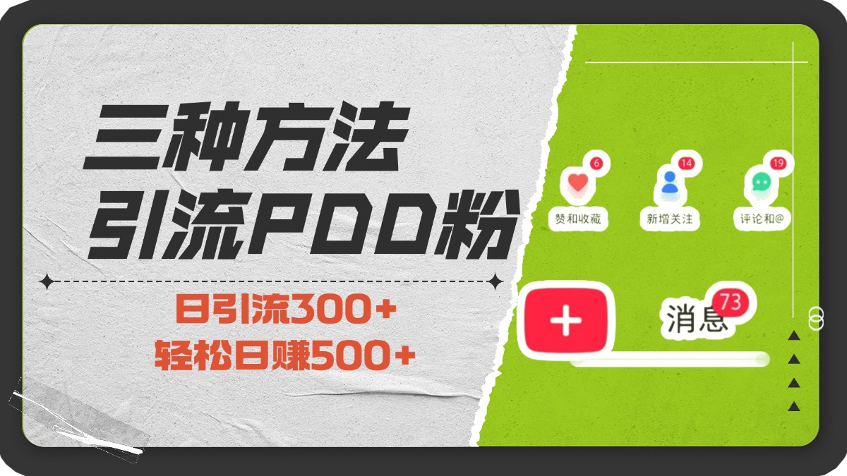 三种方法引流拼多多助力粉，小白当天开单，最快变现，最低成本，最高回报，适合0基础，当日轻松收益500+-云商网创
