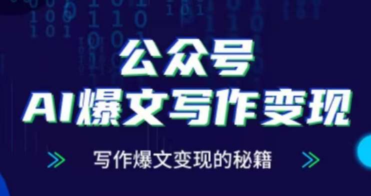 公众号AI爆文写作变现项目，写作爆文变现的秘籍-云商网创