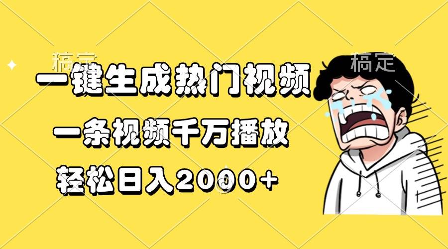 （13535期）一键生成热门视频，一条视频千万播放，轻松日入2000+-云商网创