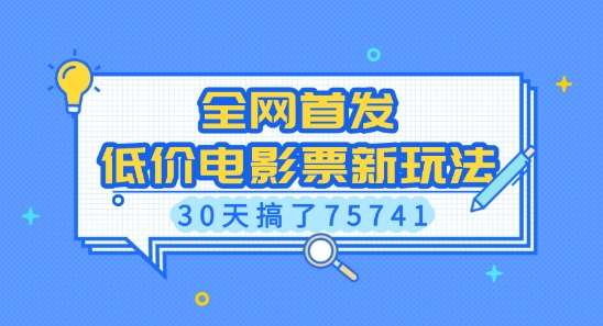 全网首发，低价电影票新玩法，已有人30天搞了75741【揭秘】-云商网创