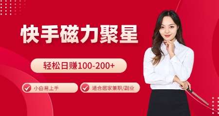 快手磁力聚星火爆全网，小白易上手，轻松日入100-200+，居家操作-更新玩法【揭秘】-云商网创