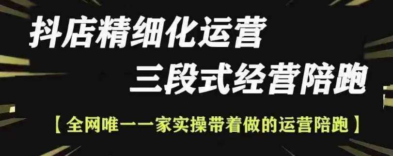 抖店精细化运营，非常详细的精细化运营抖店玩法-云商网创