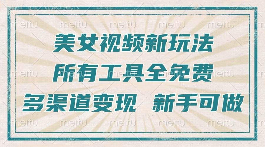 （13541期）一张图片制作美女跳舞视频，暴力起号，多渠道变现，所有工具全免费，新…-云商网创