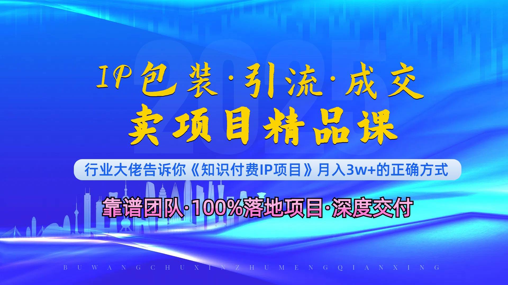 （13780期）《IP包装·暴力引流·闪电成交卖项目精品课》如何在众多导师中脱颖而出？-云商网创