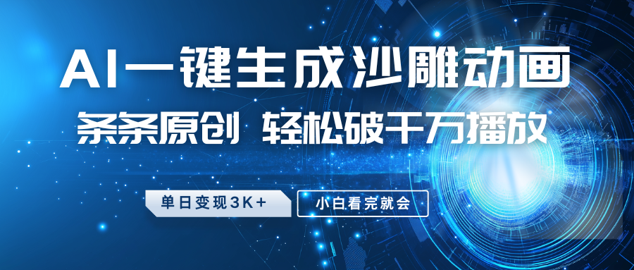 最新沙雕动画玩法，AI一键生成，条条原创，轻松破千万播放，单日变现3K+，小白看完就会-云商网创