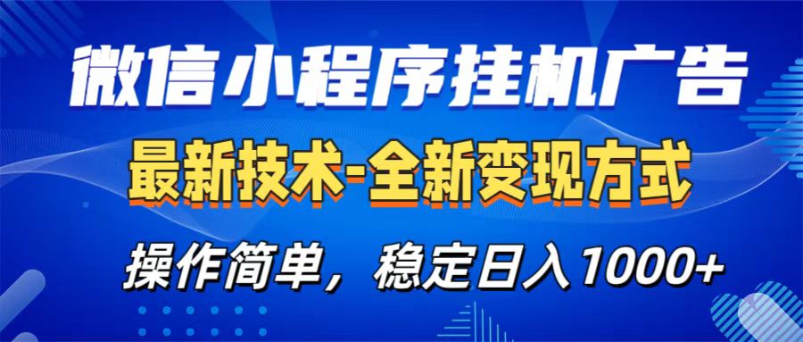 微信小程序挂机广告最新技术，全新变现方式，操作简单，纯小白易上手，稳定日入1000+-云商网创