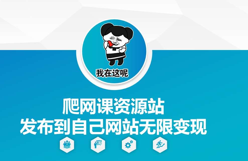 爬网课资源站发布到自己网站无限变现【揭秘】-云商网创