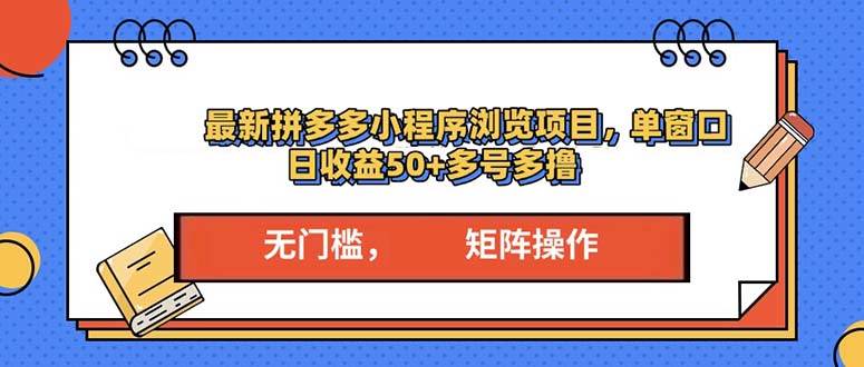 （13760期）最新拼多多小程序变现项目，单窗口日收益50+多号操作-云商网创
