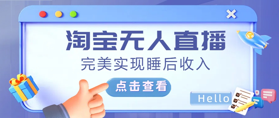 最新淘宝无人直播4.0，完美实现睡后收入，操作简单，-云商网创