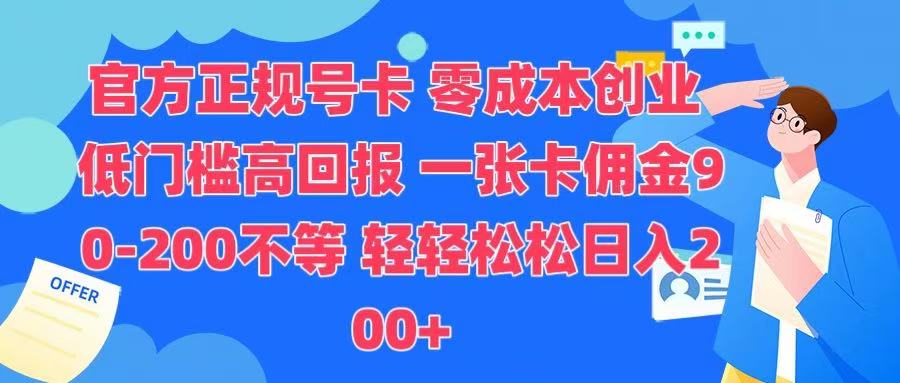 官方正规号卡 实现零成本创业 轻轻松松日入200+-云商网创