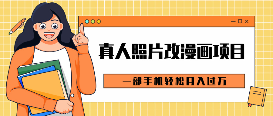 0成本虚拟资源变现，真人照片改漫画项目，一部手机轻松月入过万-云商网创