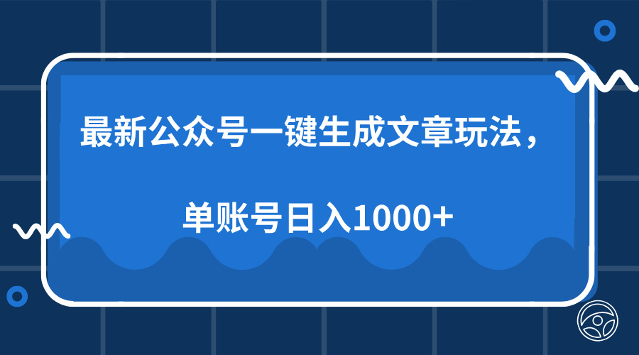 最新公众号AI一键生成文章玩法，单帐号日入1000+-云商网创