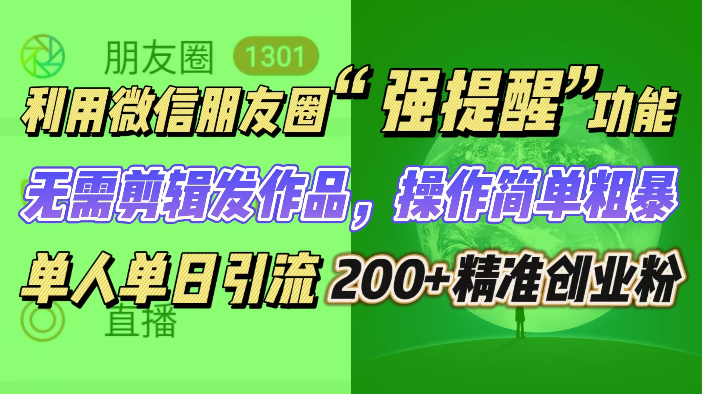 利用微信朋友圈“强提醒”功能，引流精准创业粉无需剪辑发作品，操作简单粗暴，单人单日引流200+创业粉-云商网创