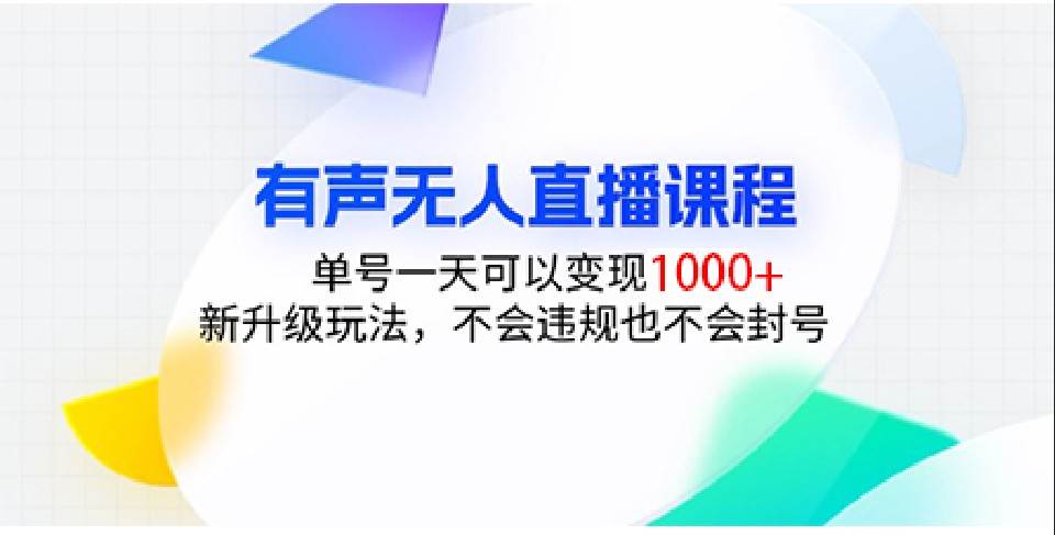有声无人直播课程，单号一天可以变现1000+，新升级玩法，不会违规也不会封号-云商网创