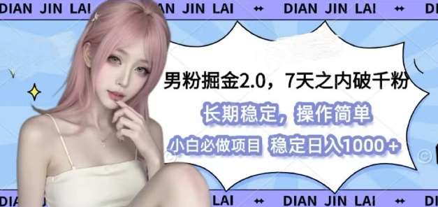 男粉掘金2.0 全新图文视频玩法，百分百过原创，多种变现思路【揭秘】-云商网创