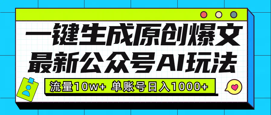 最新公众号AI玩法！一键生成原创爆文，流量10w+，单账号日入1000+-云商网创