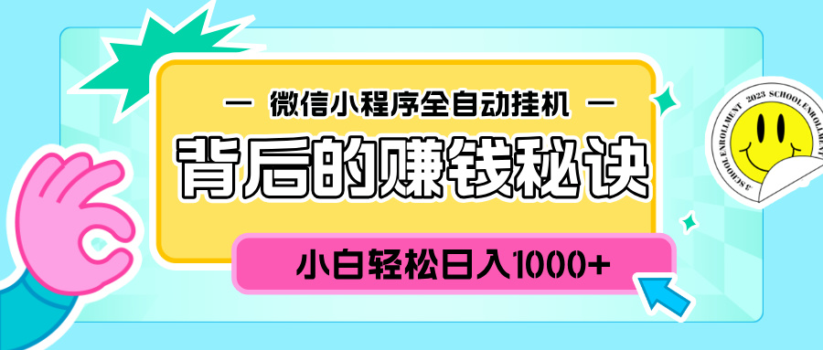 微信小程序全自动挂机背后的赚钱秘诀，小白轻松日入1000+-云商网创