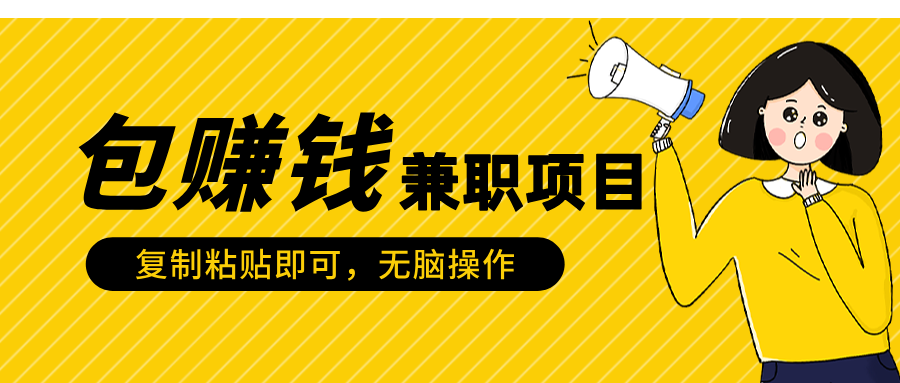 包赚钱兼职项目，只需复制粘贴-云商网创