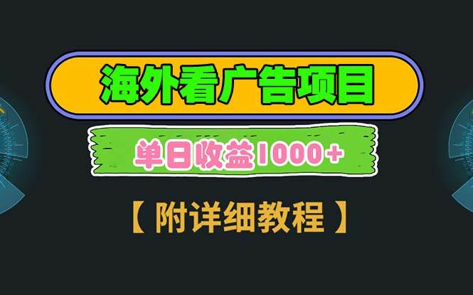 （13694期）海外看广告项目，一次3分钟到账2.5美元，注册拉新都有收益，多号操作，…-云商网创