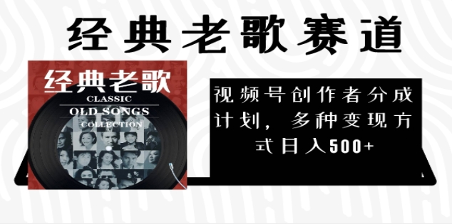2024年最新经典老歌赛道，AI纯原创作品，无需搬运素材，每天5分钟，日入500+-云商网创
