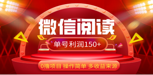 2024微信阅读最新玩法！！0撸，没有任何成本有手就行，一天利润150+-云商网创