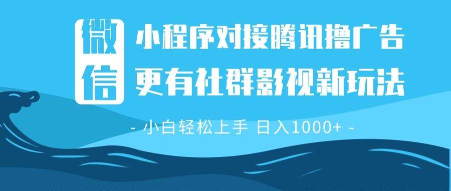 （13779期）微信小程序8.0撸广告＋全新社群影视玩法，操作简单易上手，稳定日入多张-云商网创