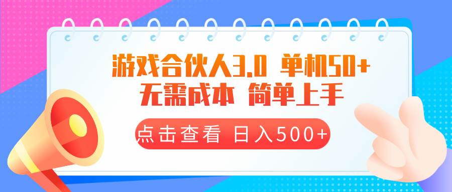 （13638期）游戏合伙人看广告3.0  单机50 日入500+无需成本-云商网创
