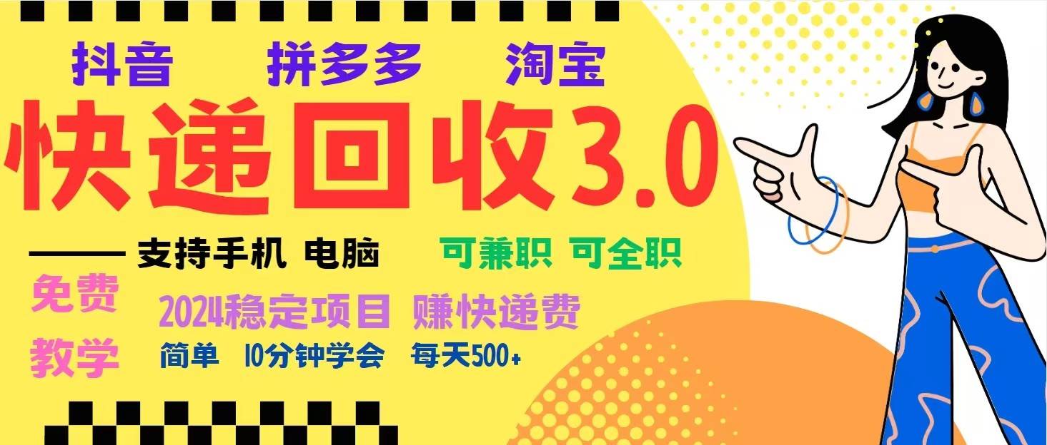 完美落地挂机类型暴利快递回收项目，多重收益玩法，新手小白也能月入5000+！-云商网创