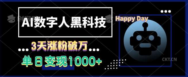 AI数字人黑科技，3天涨粉破万，单日变现1k【揭秘】-云商网创
