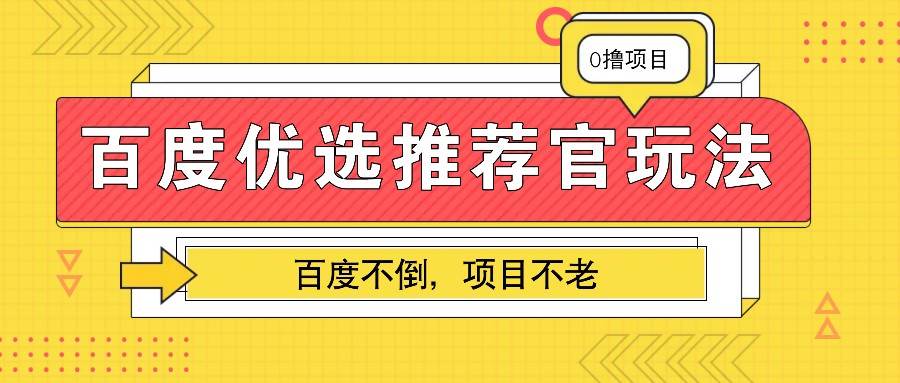 百度优选推荐官玩法，业余兼职做任务变现首选，百度不倒项目不老-云商网创