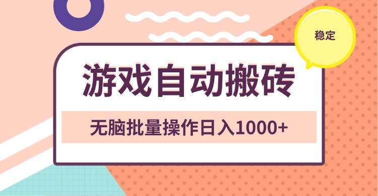 （13652期）非常稳定的游戏自动搬砖，无脑批量操作日入1000+-云商网创