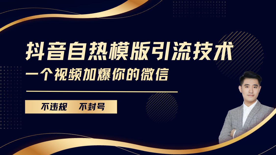 抖音最新自热模版引流技术，不违规不封号， 一个视频加爆你的微信-云商网创