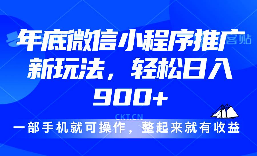 （13761期）24年底微信小程序推广最新玩法，轻松日入900+-云商网创