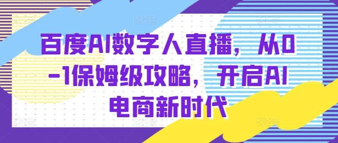 百度AI数字人直播带货，从0-1保姆级攻略，开启AI电商新时代-云商网创