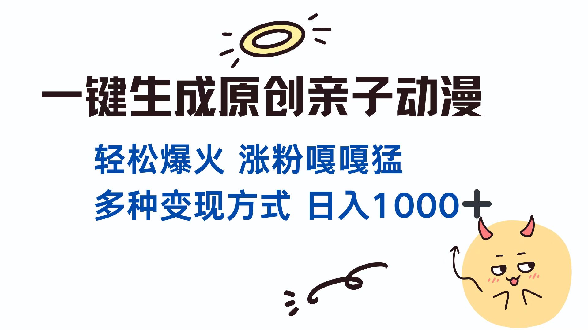 一键生成原创亲子动漫 轻松爆火 涨粉嘎嘎猛多种变现方式 日入1000+-云商网创