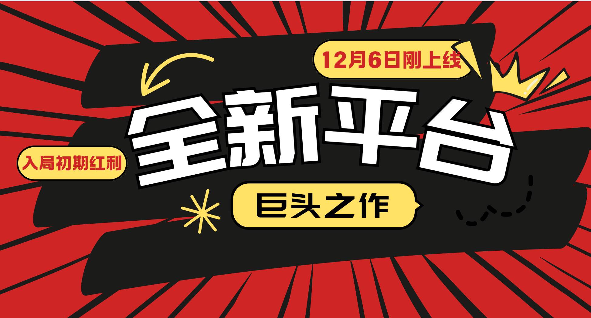 （13696期）又一个全新平台巨头之作，12月6日刚上线，小白入局初期红利的关键，想…-云商网创