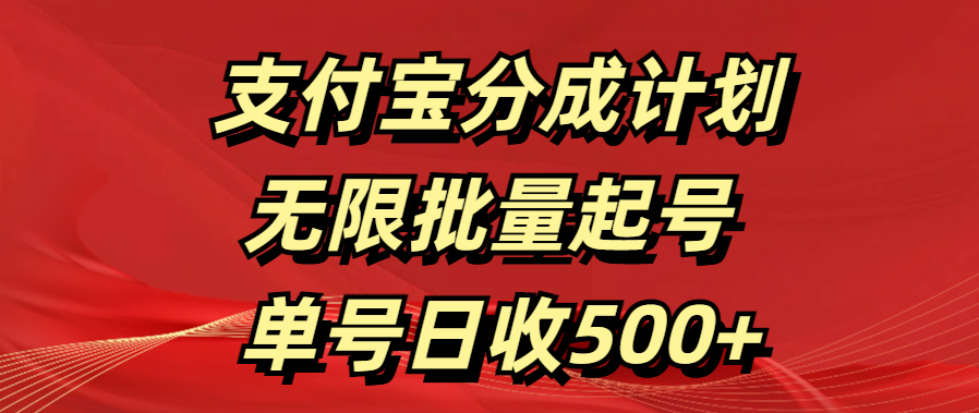 支付宝分成计划   无限批量起号  单号日收500+-云商网创