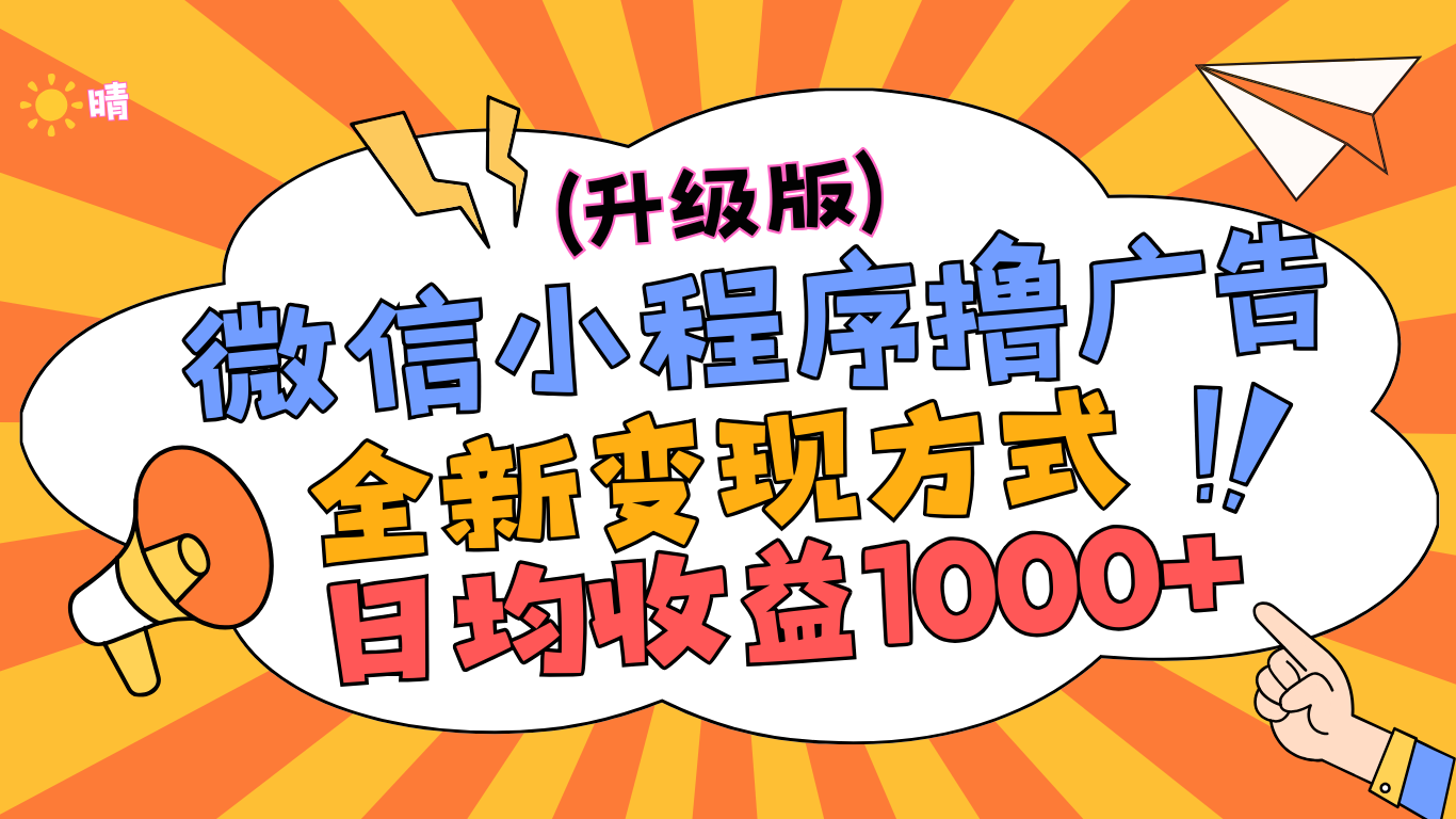 微信小程序躺赚升级版，全新变现方式，日均收益1000+-云商网创