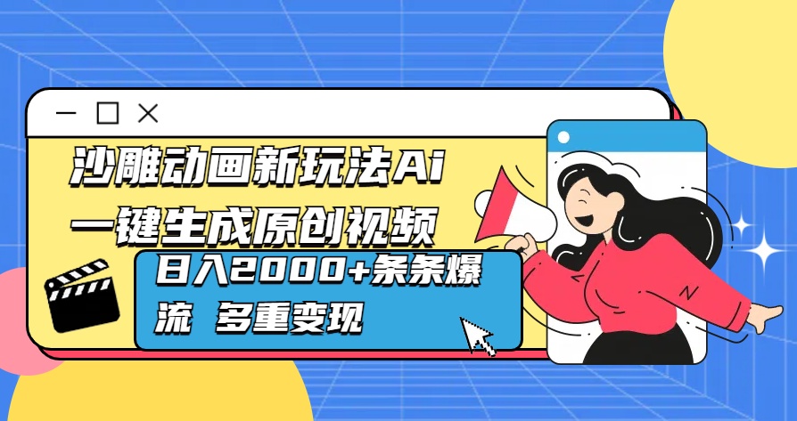 沙雕动画新玩法Ai一键生成原创视频日入2000+条条爆流 多重变现-云商网创