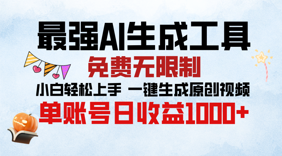 最强AI生成工具，免费无限制 小白轻松上手 单账号收益1000＋-云商网创
