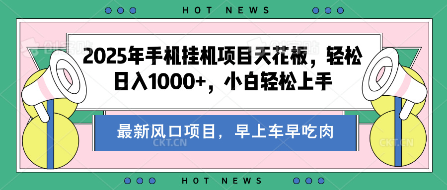 2025年手机挂机项目天花板，轻松日入1000+，副业兼职不二之选-云商网创