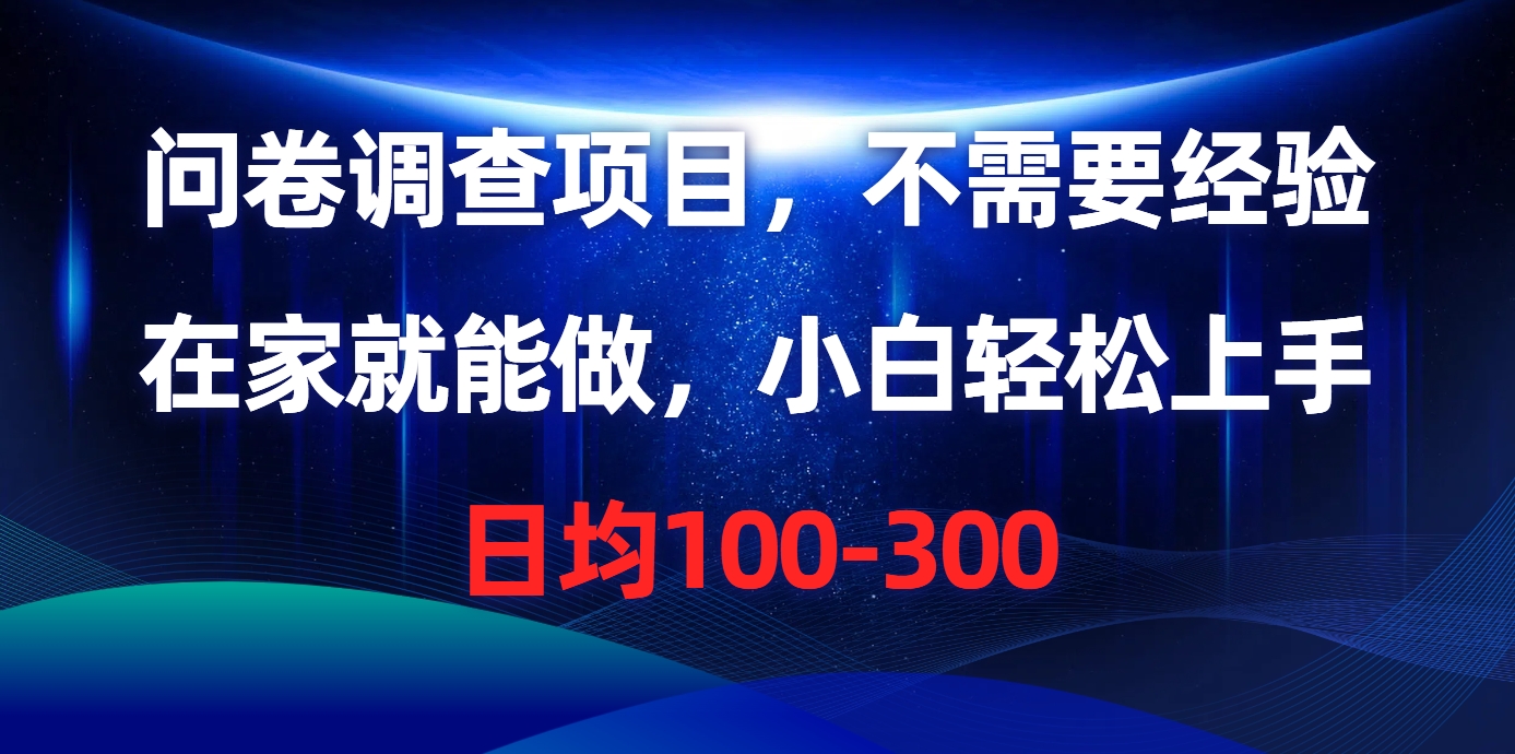 问卷调查项目，在家就能做，不需要经验，日均100-300-云商网创