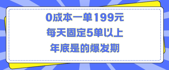人人都需要的东西0成本一单199元每天固定5单以上年底是的爆发期【揭秘】-云商网创