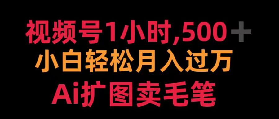 视频号每天1小时，收入500＋，Ai扩图卖毛笔-云商网创
