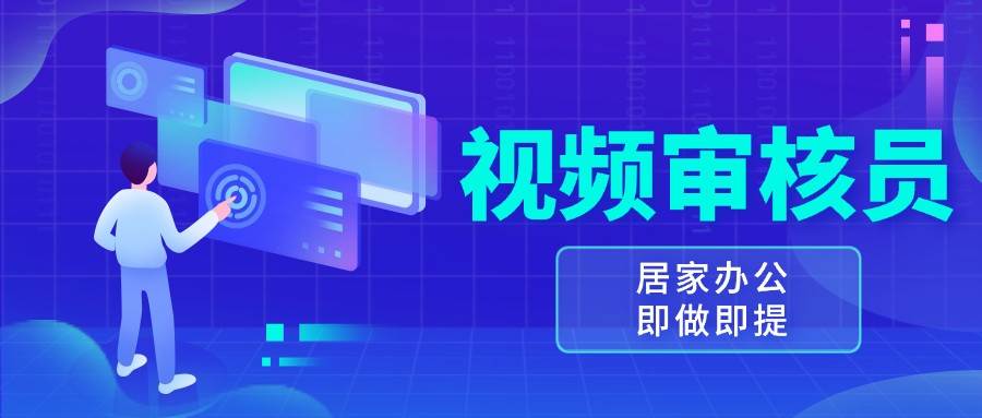 视频审核员，多做多劳，小白按照要求做也能一天100-150+-云商网创