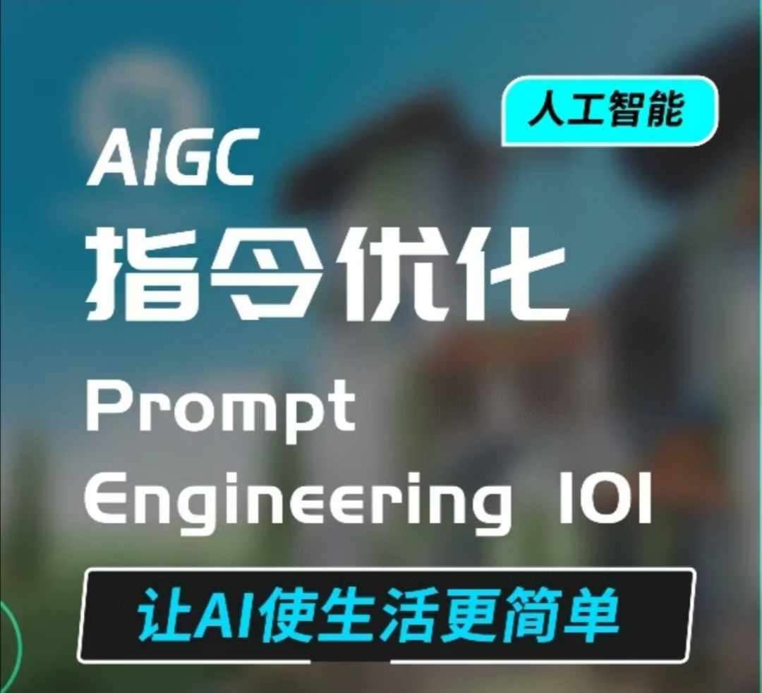 AIGC指令优化及生活应用，AI直接思维培养(如何与AI高效对话)，让AI使生活更简单-云商网创