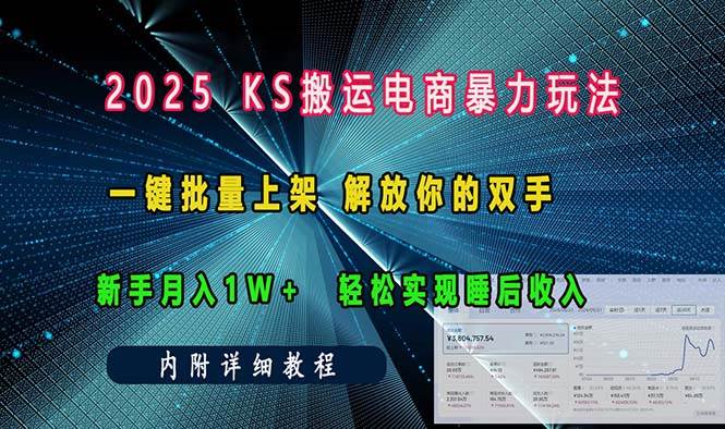 （13824期）ks搬运电商暴力玩法   一键批量上架 解放你的双手    新手月入1w +轻松…-云商网创