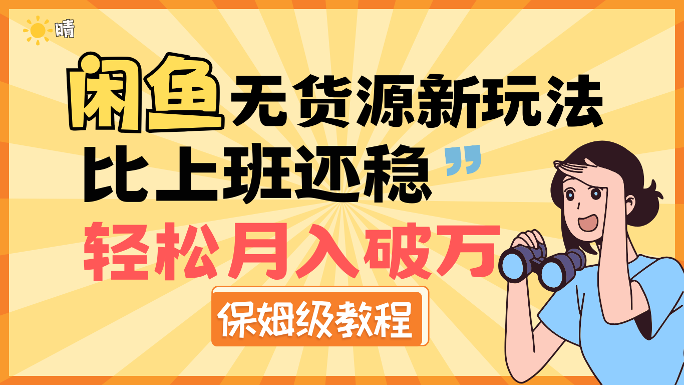 全新: 闲鱼无货源新玩法，比上班还稳，轻松月入破万（保姆级教程)-云商网创