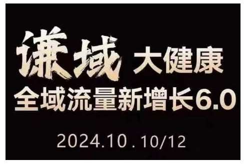 大健康全域流量新增长6.0，公域+私域，直播+短视频，从定位到变现的实操终点站-云商网创
