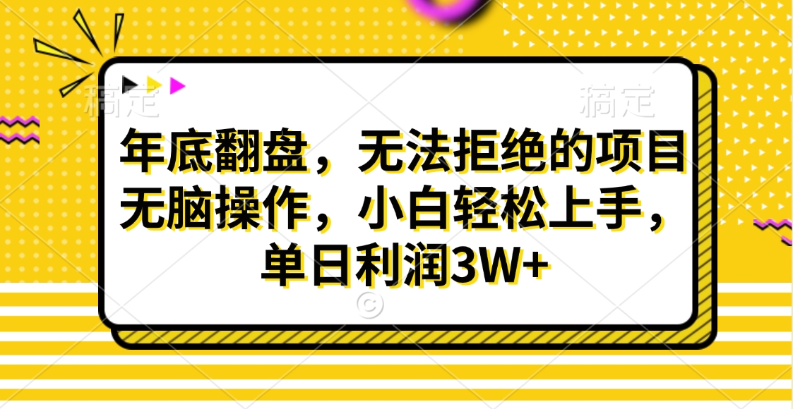 财神贴画，年底翻盘，无法拒绝的项目，无脑操作，小白轻松上手，单日利润3W+-云商网创